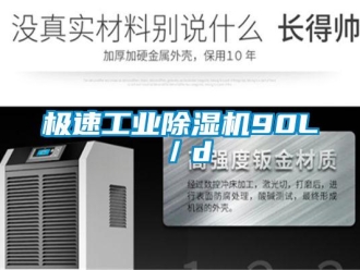 行業(yè)新聞極速工業(yè)除濕機(jī)90L／d