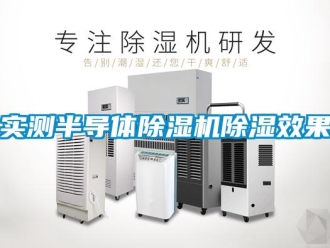 知識百科實測半導(dǎo)體除濕機除濕效果