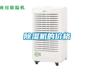 企業(yè)新聞除濕機(jī)的價(jià)格