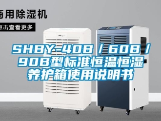 常見問題SHBY-40B／60B／90B型標準恒溫恒濕養(yǎng)護箱使用說明書