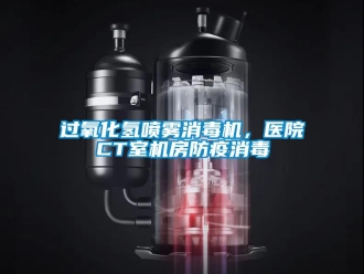 行業(yè)新聞過(guò)氧化氫噴霧消毒機(jī)，醫(yī)院CT室機(jī)房防疫消毒