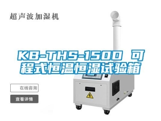 常見問(wèn)題KB-THS-150D 可程式恒溫恒濕試驗(yàn)箱