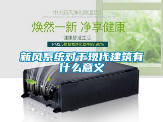 知識(shí)百科新風(fēng)系統(tǒng)對(duì)于現(xiàn)代建筑有什么意義