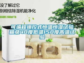 知識百科可編程操控式恒溫恒濕試驗(yàn)箱負(fù)40度低溫150度高溫試驗(yàn)