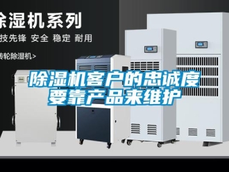 常見問題除濕機(jī)客戶的忠誠度要靠產(chǎn)品來維護(hù)