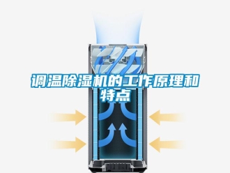 企業(yè)新聞?wù){(diào)溫除濕機的工作原理和特點