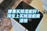 哪里買(mǎi)除濕機(jī)好？淘寶上買(mǎi)除濕機(jī)需謹(jǐn)慎