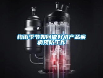 常見(jiàn)問(wèn)題梅雨季節(jié)如何做好水產(chǎn)品疾病預(yù)防工作