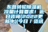 東營轉(zhuǎn)輪除濕機冷量計算要求！近日咨詢(2022更新中)(今日／資訊)