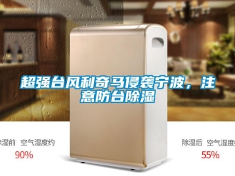 企業(yè)新聞超強臺風利奇馬侵襲寧波，注意防臺除濕
