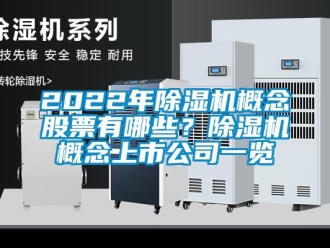 企業(yè)新聞2022年除濕機概念股票有哪些？除濕機概念上市公司一覽