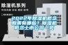 2022年除濕機(jī)概念股票有哪些？除濕機(jī)概念上市公司一覽