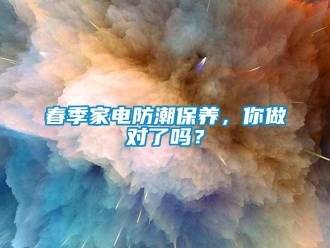 常見問題春季家電防潮保養(yǎng)，你做對(duì)了嗎？
