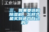 三、如果要選購除濕機(jī)，怎樣才能買到適合自己的？