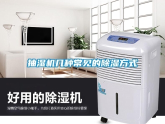 企業(yè)新聞抽濕機幾種常見的除濕方式
