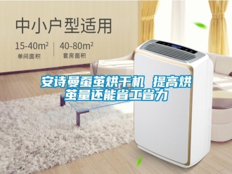 企業(yè)新聞安詩曼蠶繭烘干機(jī) 提高烘繭量還能省工省力