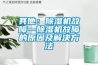 其他：除濕機(jī)故障—除濕機(jī)故障的原因及解決方法