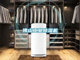 常見問題佛山工業(yè)除濕機