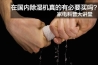回南天用除濕機(jī)會不會降低室內(nèi)溫度？