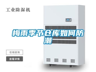 常見(jiàn)問(wèn)題梅雨季節(jié)倉(cāng)庫(kù)如何防潮