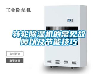 知識百科轉(zhuǎn)輪除濕機的常見故障以及節(jié)能技巧