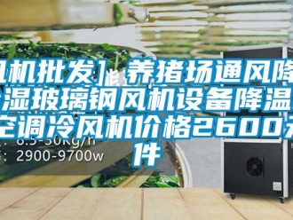 企業(yè)新聞[風(fēng)機(jī)批發(fā)] 養(yǎng)豬場通風(fēng)降溫除濕玻璃鋼風(fēng)機(jī)設(shè)備降溫水冷空調(diào)冷風(fēng)機(jī)價格2600元／件