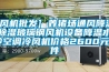 [風機批發(fā)] 養(yǎng)豬場通風降溫除濕玻璃鋼風機設(shè)備降溫水冷空調(diào)冷風機價格2600元／件