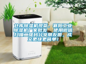 企業(yè)新聞倉庫除濕機現(xiàn)貨，襄陽工業(yè)除濕機廠家批發(fā)  使用微信掃描二維碼分享朋友圈，成交更快更簡單！