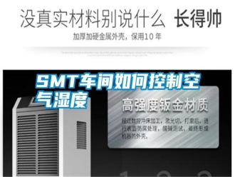 常見問題SMT車間如何控制空氣濕度