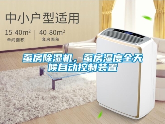 企業(yè)新聞蠶房除濕機，蠶房濕度全天候自動控制裝置