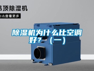 企業(yè)新聞除濕機為什么比空調(diào)好？（一）
