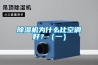 除濕機(jī)為什么比空調(diào)好？（一）