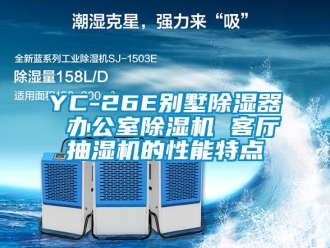 企業(yè)新聞YC-26E別墅除濕器 辦公室除濕機(jī) 客廳抽濕機(jī)的性能特點(diǎn)