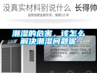 常見(jiàn)問(wèn)題潮濕的危害，該怎么解決潮濕問(wèn)題呢