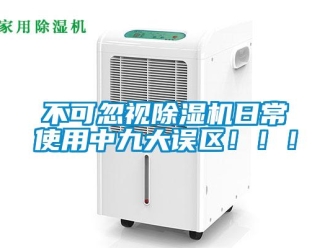 企業(yè)新聞不可忽視除濕機(jī)日常使用中九大誤區(qū)?。?！