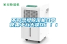 不可忽視除濕機日常使用中九大誤區(qū)！??！