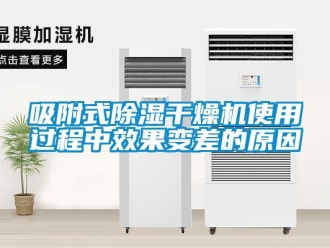 知識(shí)百科吸附式除濕干燥機(jī)使用過(guò)程中效果變差的原因