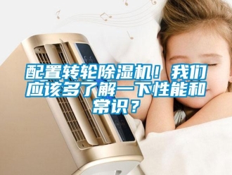 行業(yè)新聞配置轉(zhuǎn)輪除濕機！我們應(yīng)該多了解一下性能和常識？