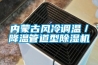 內(nèi)蒙古風(fēng)冷調(diào)溫／降溫管道型除濕機