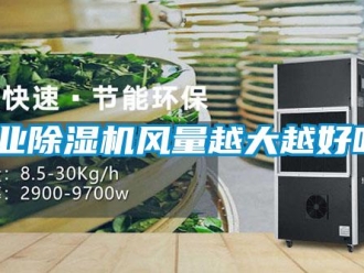 常見問(wèn)題工業(yè)除濕機(jī)風(fēng)量越大越好嗎？