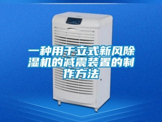 常見問(wèn)題一種用于立式新風(fēng)除濕機(jī)的減震裝置的制作方法