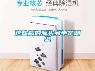 知識(shí)百科這些病的源頭多半是潮濕
