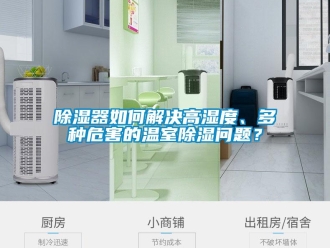 常見(jiàn)問(wèn)題除濕器如何解決高濕度、多種危害的溫室除濕問(wèn)題？