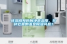 除濕器如何解決高濕度、多種危害的溫室除濕問題？