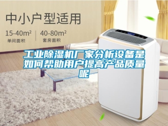 常見問題工業(yè)除濕機(jī)廠家分析設(shè)備是如何幫助用戶提高產(chǎn)品質(zhì)量呢