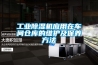 工業(yè)除濕機(jī)應(yīng)用在車間倉(cāng)庫(kù)的維護(hù)及保養(yǎng)方法