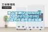 佛山準(zhǔn)測(ZHUNCE) ZC-225(GDJS) 可程式恒溫恒濕試驗箱