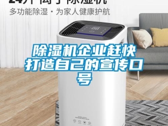 常見問題除濕機企業(yè)趕快打造自己的宣傳口號