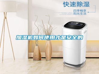 常見(jiàn)問(wèn)題加濕機(jī)如何使用才是安全的