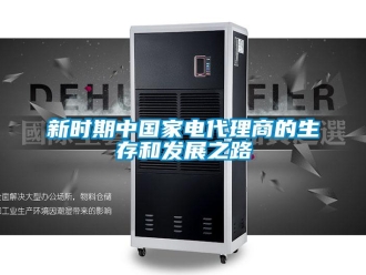 知識百科新時(shí)期中國家電代理商的生存和發(fā)展之路